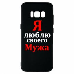 Чехол для Samsung S8 Я люблю своего Мужа - PrintSalon