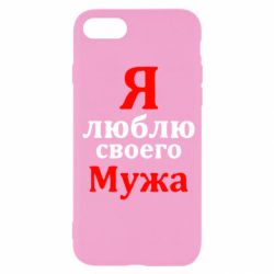 Чехол для iPhone SE 2022 Я люблю своего Мужа - PrintSalon