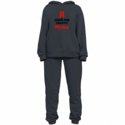 Женский костюм Я люблю своего Мужа - PrintSalon