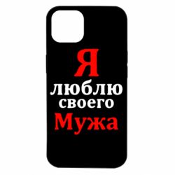Чехол для iPhone 14 Я люблю своего Мужа - PrintSalon