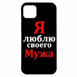 Чехол для iPhone 14 Plus Я люблю своего Мужа - PrintSalon