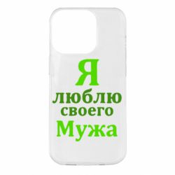 Чехол для iPhone 14 Pro Я люблю своего Мужа - PrintSalon