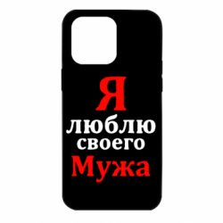 Чехол для iPhone 14 Pro Max Я люблю своего Мужа - PrintSalon