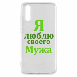 Чехол для Huawei P20 Я люблю своего Мужа - PrintSalon