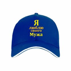 Кепка Я люблю своего Мужа - PrintSalon