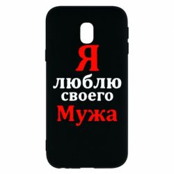 Чехол для Samsung J3 2017 Я люблю своего Мужа - PrintSalon