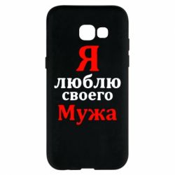 Чехол для Samsung A5 2017 Я люблю своего Мужа - PrintSalon