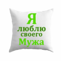 Подушка Я люблю своего Мужа-PrintSalon Подушка Я люблю своего Мужа