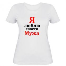 Женская футболка Я люблю своего Мужа - PrintSalon