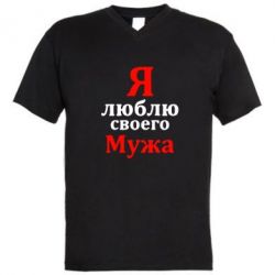 Мужская футболка  с V-образным вырезом Я люблю своего Мужа - PrintSalon