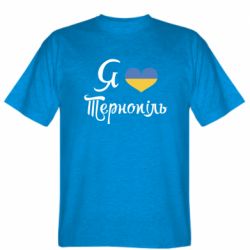 Мужская футболка Stedman Я люблю Тернопіль