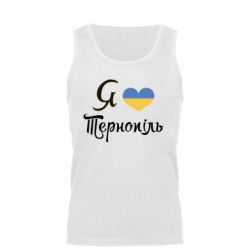 Мужская майка Я люблю Тернопіль - PrintSalon