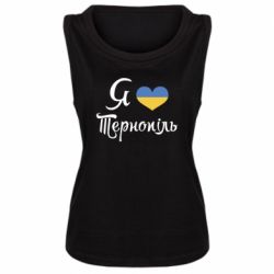 Женская майка Я люблю Тернопіль - PrintSalon