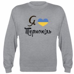 Cвитшот Я люблю Тернопіль - PrintSalon
