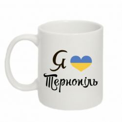 Чашка 320ml Я люблю Тернопіль - PrintSalon