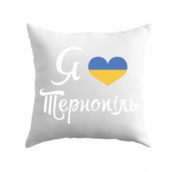 Подушка Я люблю Тернопіль