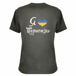 Камуфляжная футболка Я люблю Тернопіль - PrintSalon