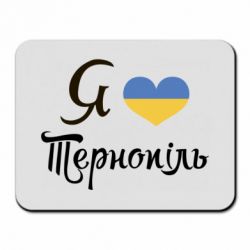 Коврик для мыши Я люблю Тернопіль - PrintSalon