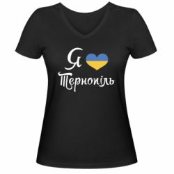 Женская футболка с V-образным вырезом Я люблю Тернопіль - PrintSalon