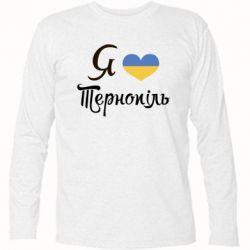 Футболка с длинным рукавом Я люблю Тернопіль