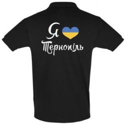 Мужское поло Я люблю Тернопіль