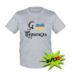 Детская футболка Я люблю Тернопіль - PrintSalon