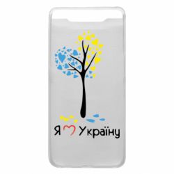 Чехол для Samsung A80 Я люблю Україну дерево - PrintSalon