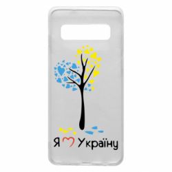Чохол для Samsung S10 Я люблю Україну дерево