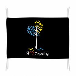 Флаг Я люблю Україну дерево - PrintSalon