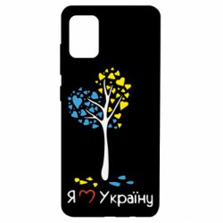 Чехол для Samsung A51 Я люблю Україну дерево - PrintSalon
