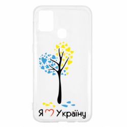 Чехол для Samsung M31 Я люблю Україну дерево - PrintSalon