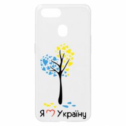 Чехол для Oppo A5s/A12 Я люблю Україну дерево - PrintSalon