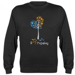 Cвитшот Я люблю Україну дерево - PrintSalon