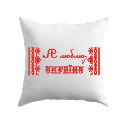 Подушка Я люблю Україну (вишиванка)-PrintSalon Подушка Я люблю Україну (вишиванка)