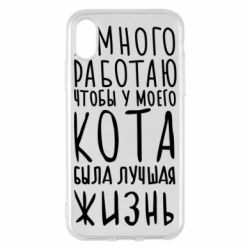 Чехол для iPhone X/Xs Я много работаю чтобы у моего кота была лучшая жизнь - PrintSalon