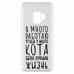 Чехол для Samsung S9 Я много работаю чтобы у моего кота была лучшая жизнь - PrintSalon