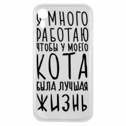 Чехол для iPhone XR Я много работаю чтобы у моего кота была лучшая жизнь - PrintSalon