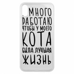 Чехол для iPhone Xs Max Я много работаю чтобы у моего кота была лучшая жизнь - PrintSalon