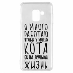 Чехол для Samsung A8 2018 Я много работаю чтобы у моего кота была лучшая жизнь - PrintSalon