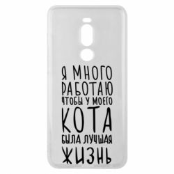 Чехол для Meizu Note 8 Я много работаю чтобы у моего кота была лучшая жизнь - PrintSalon