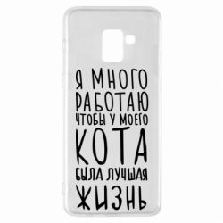 Чехол для Samsung A8+ 2018 Я много работаю чтобы у моего кота была лучшая жизнь - PrintSalon