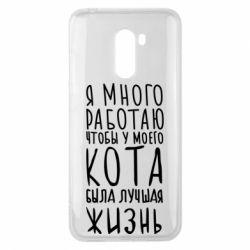 Чехол для Xiaomi Pocophone F1 Я много работаю чтобы у моего кота была лучшая жизнь - PrintSalon