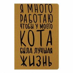 Блокнот с принто Я много работаю чтобы у моего кота была лучшая жизнь - PrintSalon