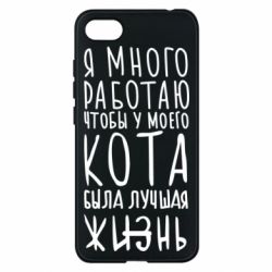 Чехол для Xiaomi Redmi 6A Я много работаю чтобы у моего кота была лучшая жизнь - PrintSalon