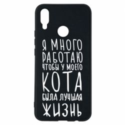 Чехол для Huawei P Smart Plus 2018 Я много работаю чтобы у моего кота была лучшая жизнь - PrintSalon
