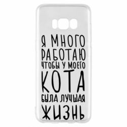 Чехол для Samsung S8 Я много работаю чтобы у моего кота была лучшая жизнь - PrintSalon