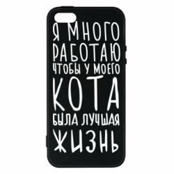 Чехол для iPhone5/5S/SE Я много работаю чтобы у моего кота была лучшая жизнь - PrintSalon