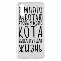 Чехол для Huawei P20 Я много работаю чтобы у моего кота была лучшая жизнь - PrintSalon