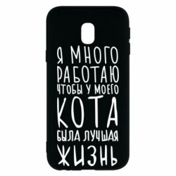 Чехол для Samsung J3 2017 Я много работаю чтобы у моего кота была лучшая жизнь - PrintSalon