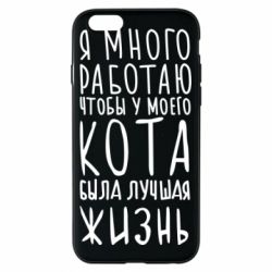Чехол для iPhone 6/6S Я много работаю чтобы у моего кота была лучшая жизнь - PrintSalon